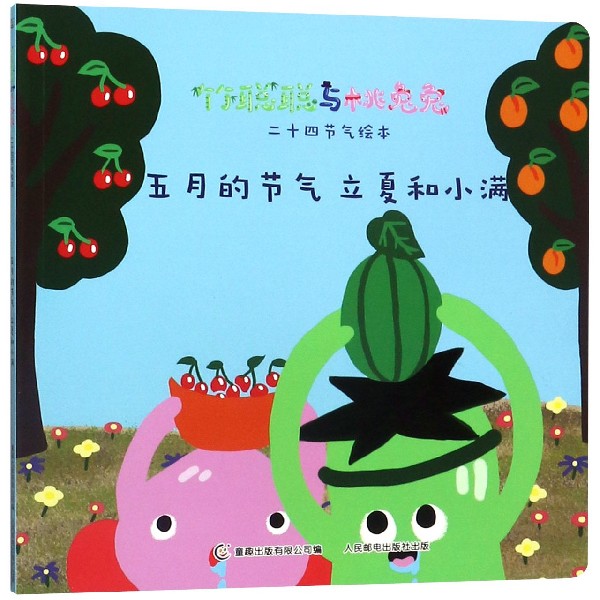 五月的节气立夏和小满/竹聪聪与桃兔兔二十四节气绘本