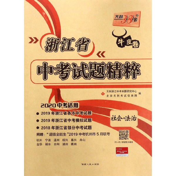 社会法治(2020中考适用)/浙江省中考试题精粹