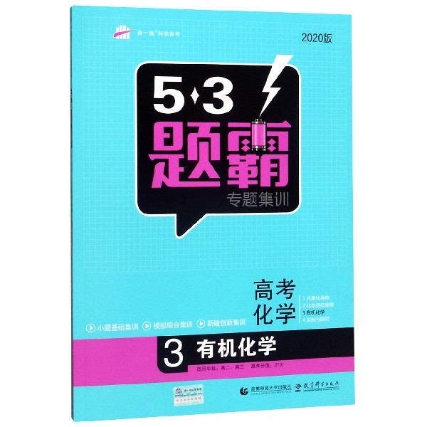 高考化学(3有机化学2020版)/5·3题霸专题集训
