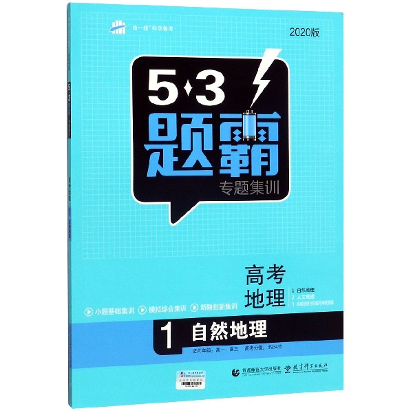 高考地理(1自然地理2020版)/5·3题霸专题集训