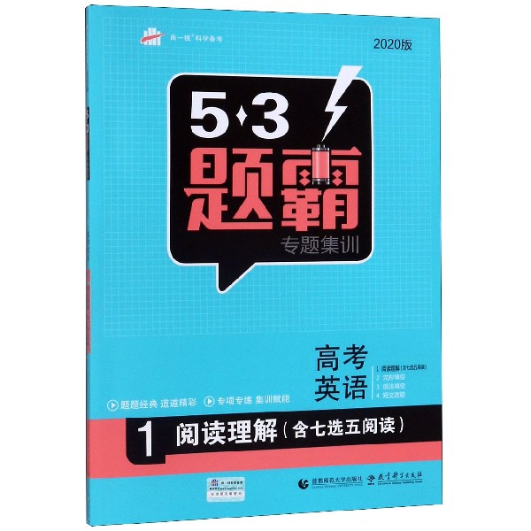 高考英语(1阅读理解2020版)/5·3题霸专题集训