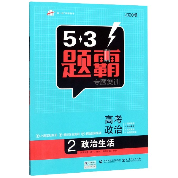 高考政治(2政治生活2020版)/5·3题霸专题集训