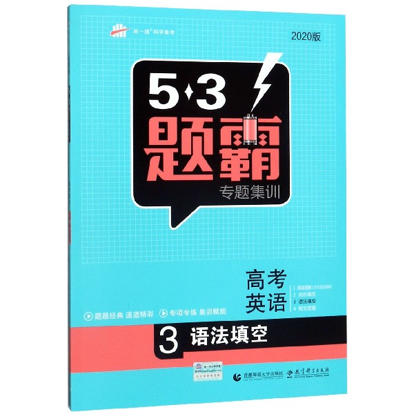 高考英语(3语法填空2020版)/5·3题霸专题集训