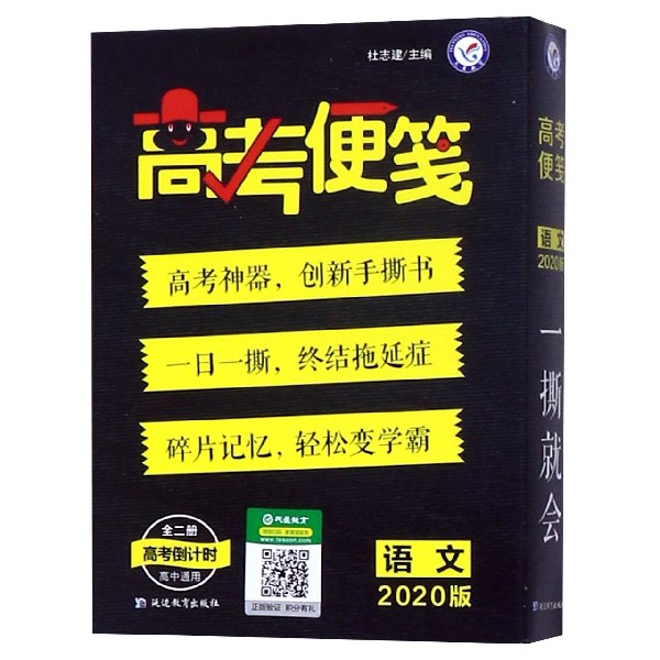 语文(共2册2020版高中通用)/高考便笺