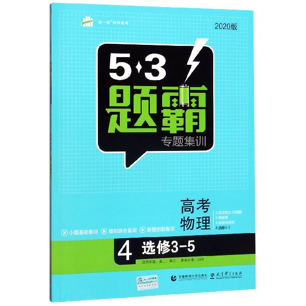 高考物理(2020版4选修3-5)/5·3题霸专题集训