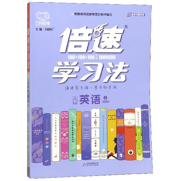 英语(8上人教新目标)/倍速学习法