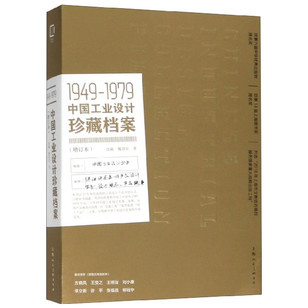 1949-1979中国工业设计珍藏档案(增订本)(精)