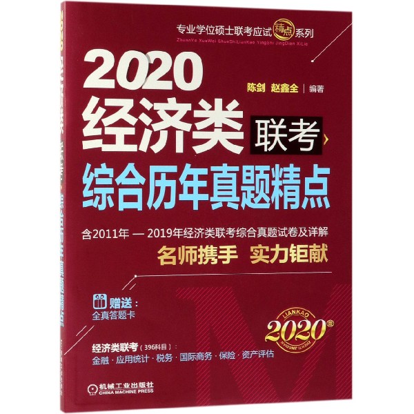 2020经济类联考综合历年真题精点(2020版)/专业学位硕士联考应试精点系列