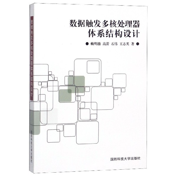 数据触发多核处理器体系结构设计