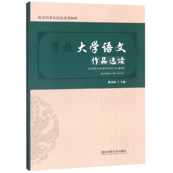 军校大学语文作品选读(新世纪军队院校适用教材)