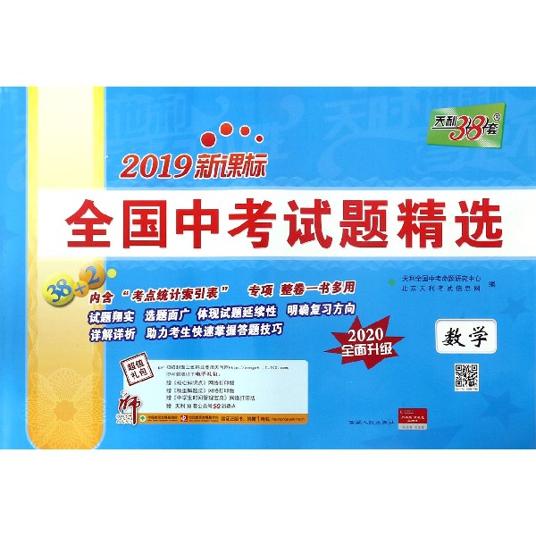 数学(2020全面升级2019新课标)/全国中考试题精选