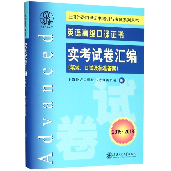 英语高级口译证书实考试卷汇编(附光盘笔试口试及标准答案2015-2018)/上海外语口译证书