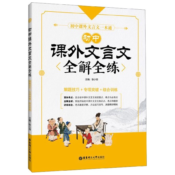 初中课外文言文全解全练(解题技巧+专项突破+综合训练)