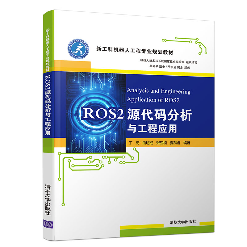 ROS2源代码分析与工程应用(新工科机器人工程专业规划教材)