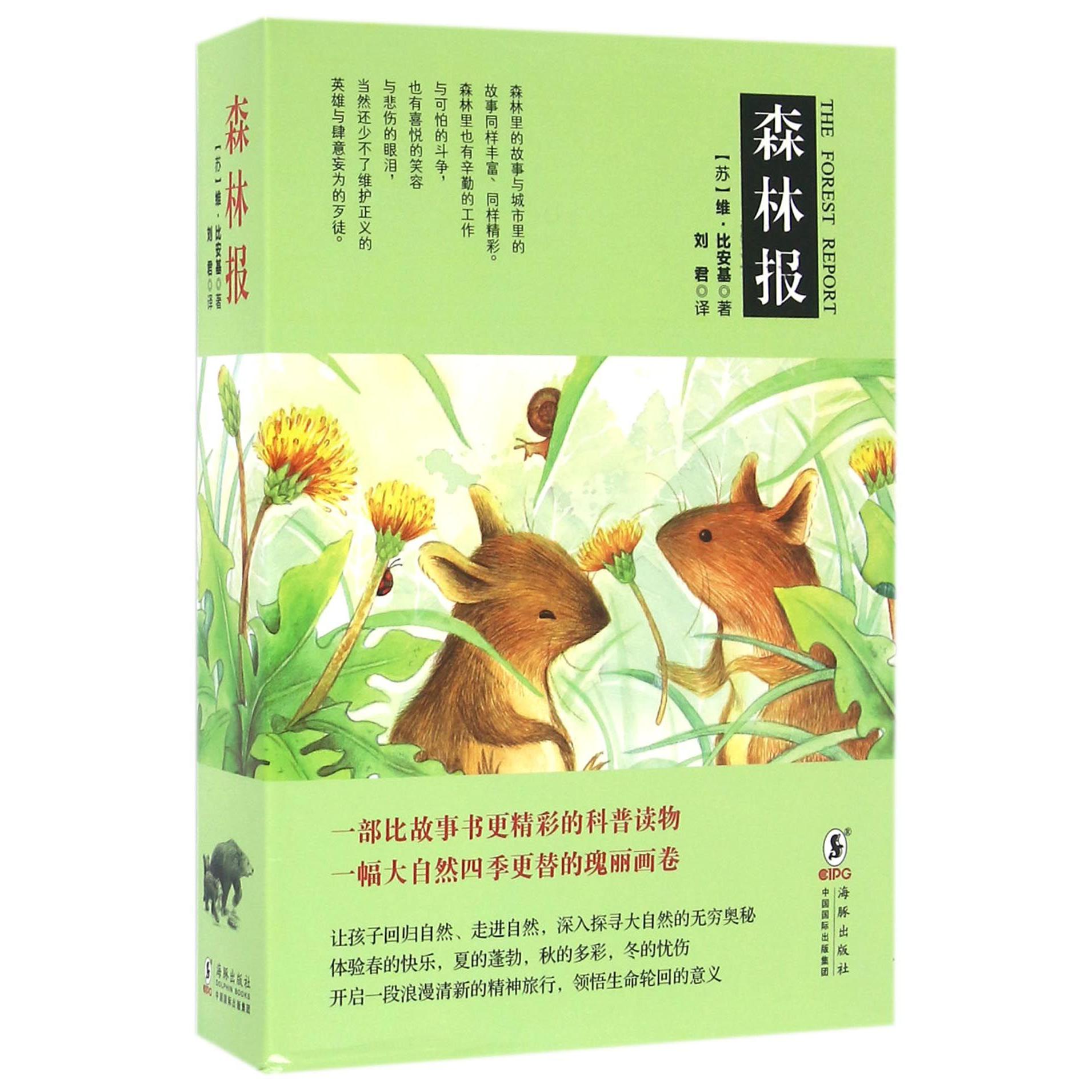 森林报(共4册)