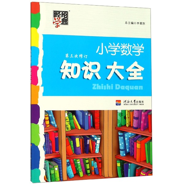 小学数学知识大全(第3次修订)