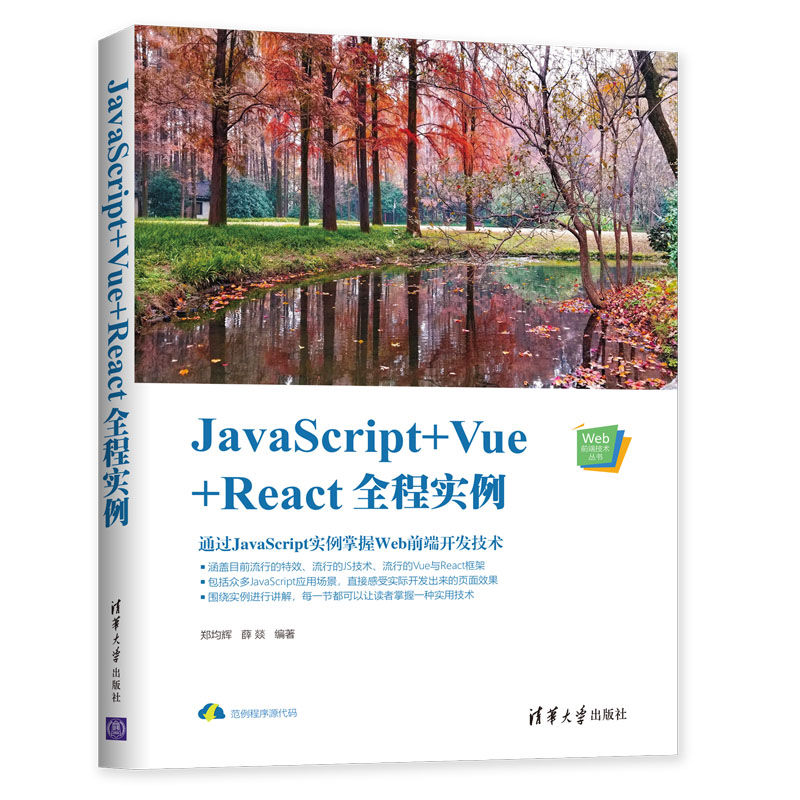 JavaScript+Vue+React全程实例/Web前端技术丛书