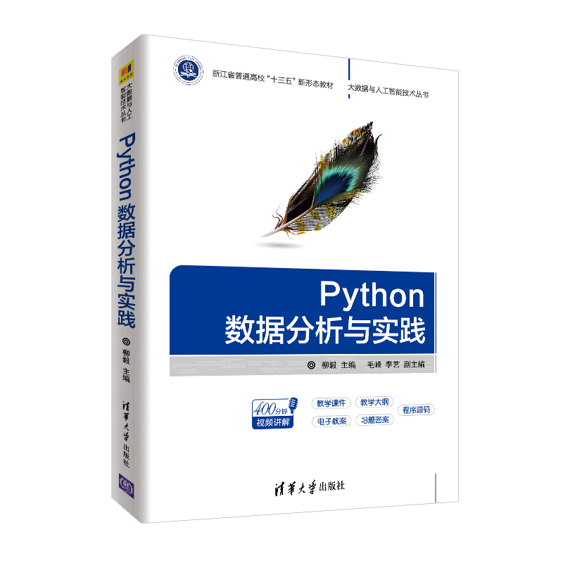 Python数据分析与实践(浙江省普通高校十三五新形态教材)/大数据与人工智能技术丛书