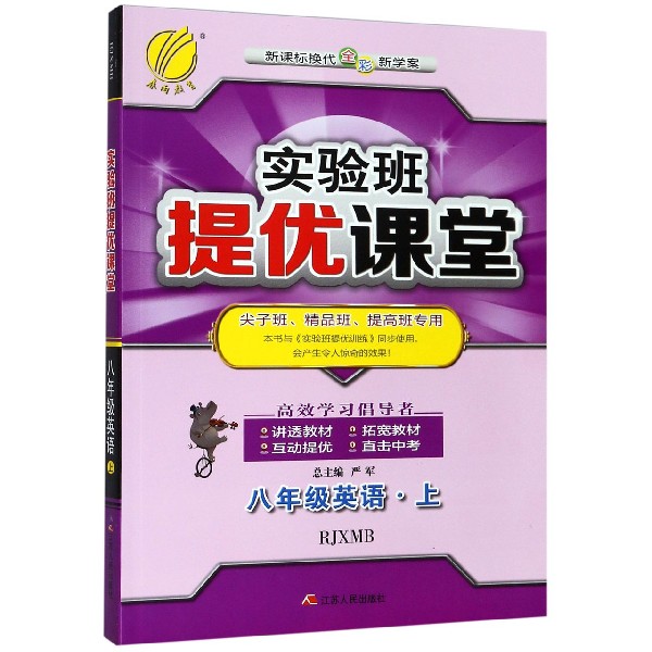 八年级英语(上RJXMB新课标换代全彩新学案尖子班精品班提高班专用)/实验班提优课堂