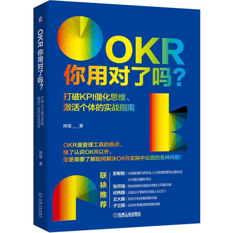 OKR你用对了吗(打破KPI僵化思维激活个体的实战指南)