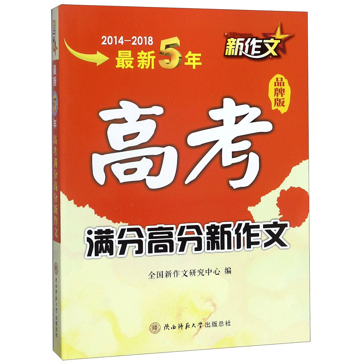 最新5年高考满分高分新作文(2014-2018品牌版)