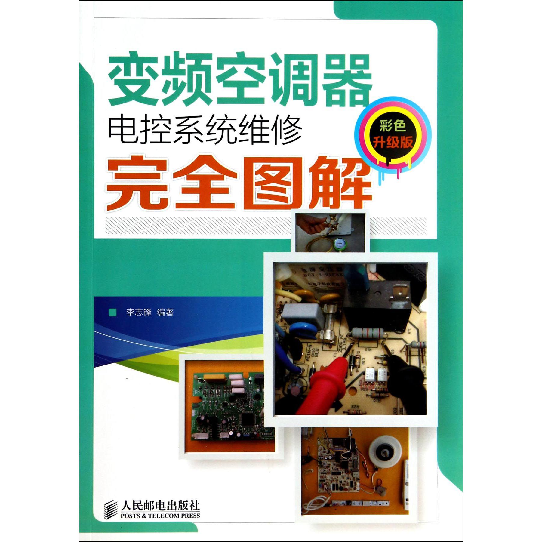 变频空调器电控系统维修完全图解(彩色升级版)