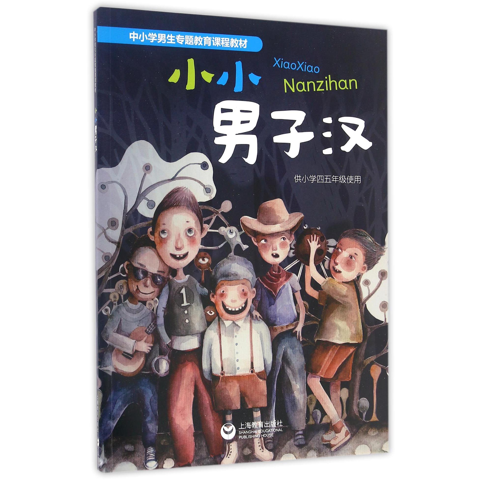 小小男子汉(供小学45年级使用中小学男生专题教育课程教材)