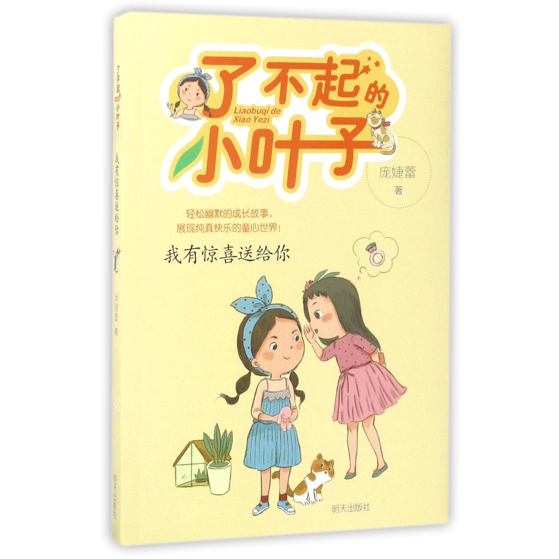 我有惊喜送给你/了不起的小叶子