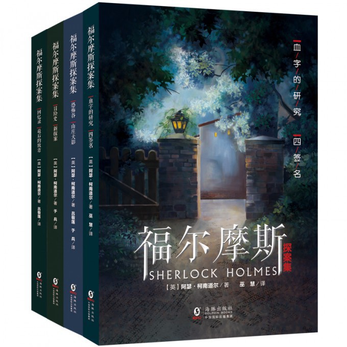 福尔摩斯探案集(共4册)
