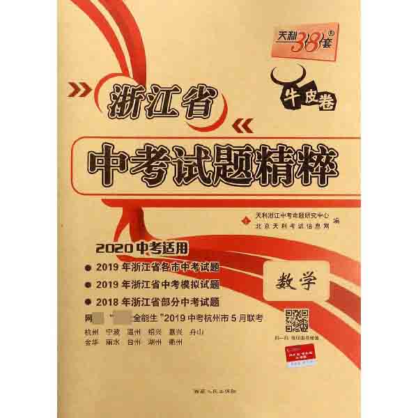 数学(2020中考适用)/浙江省中考试题精粹