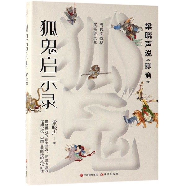 狐鬼启示录(梁晓声说聊斋)