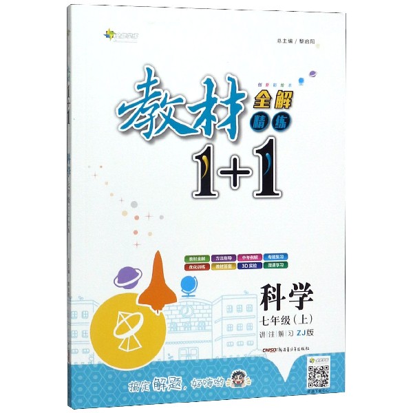 科学(7上ZJ版创新彩绘本)/教材1+1全解精练