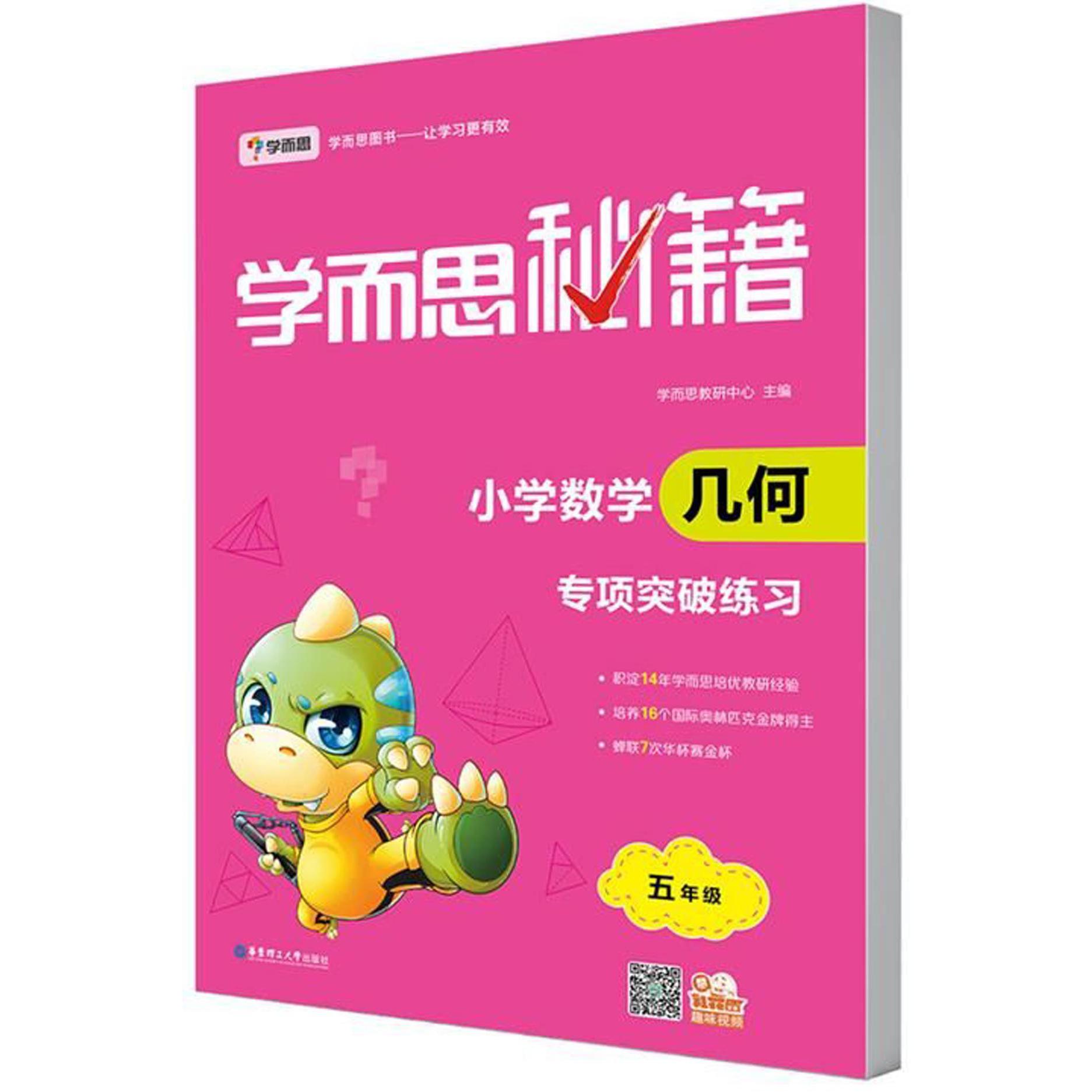 小学数学几何专项突破练习(5年级)/学而思秘籍