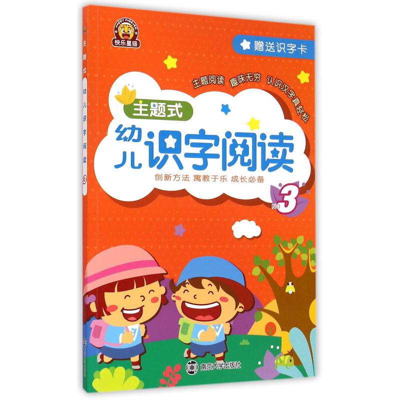 主题式幼儿识字阅读(NO3)