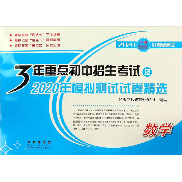 数学 3年重点初中招生考试及2020年模拟测试试卷精选