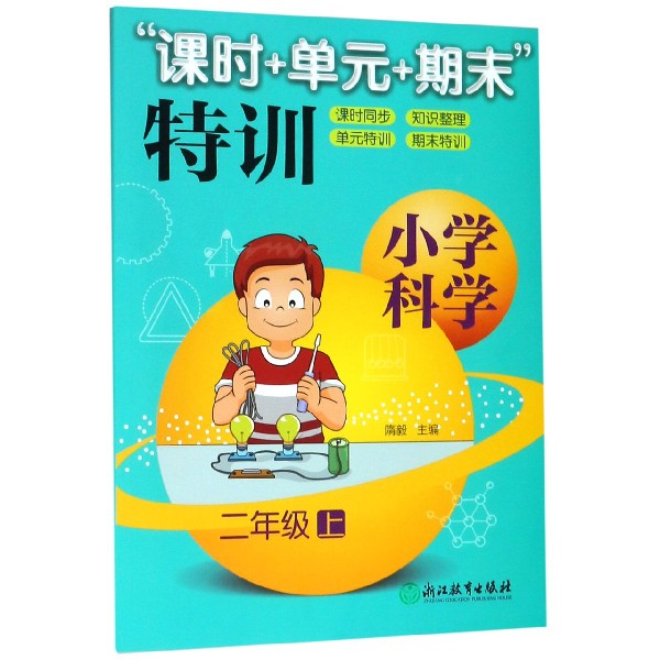 小学科学(2上)/课时+单元+期末特训