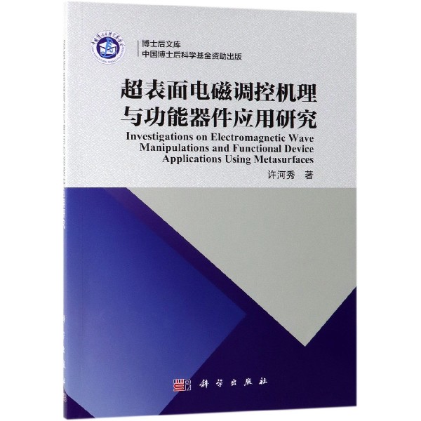 超表面电磁调控机理与功能器件应用研究/博士后文库