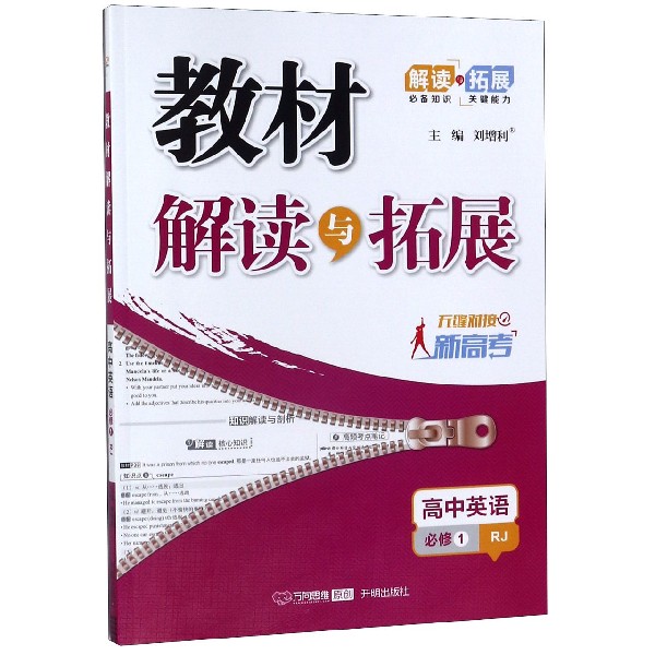 高中英语(必修1配RJ)/教材解读与拓展