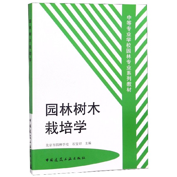 园林树木栽培学/中等专业学校园林专业系列教材