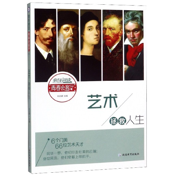 艺术拯救人生/疯狂阅读青春会客厅