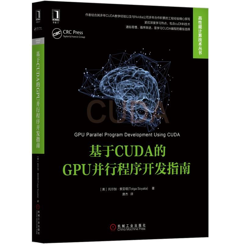 基于CUDA的GPU并行程序开发指南/高性能计算技术丛书