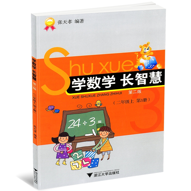 学数学长智慧(2上第3册第2版)