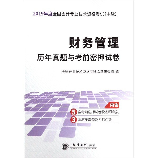 财务管理历年真题与考前密押试卷(中级2019年度全国会计专业技术资格考试)