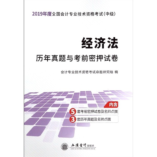 经济法历年真题与考前密押试卷(中级2019年度全国会计专业技术资格考试)