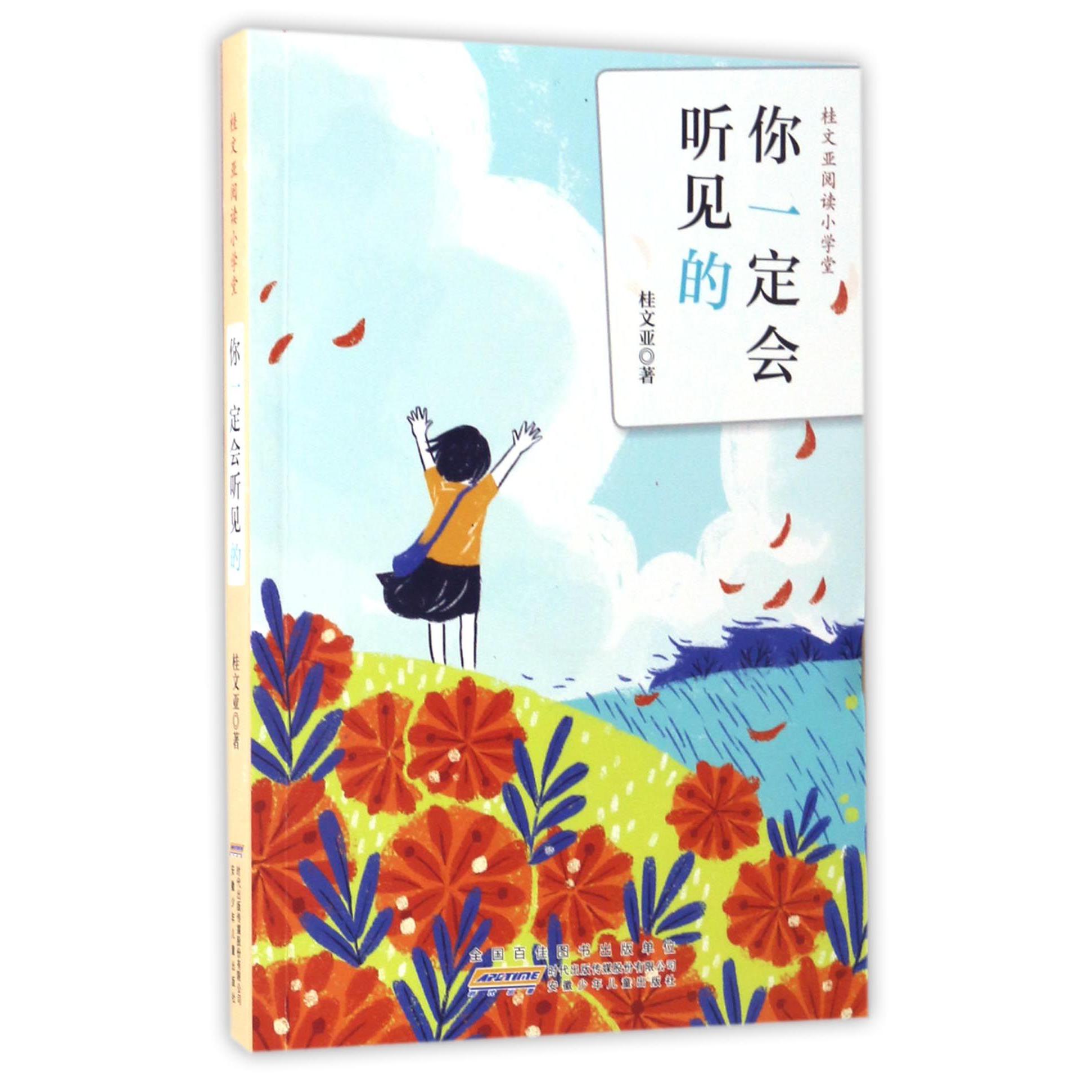 你一定会听见的/桂文亚阅读小学堂