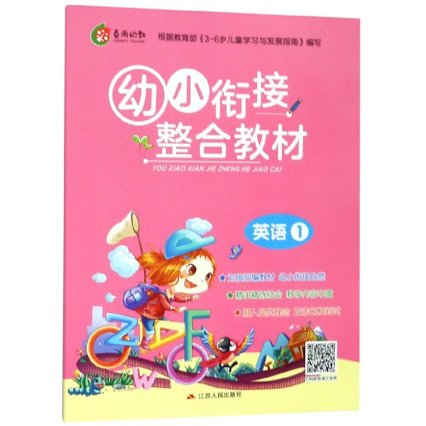 幼小衔接整合教材(英语1)
