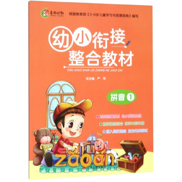 幼小衔接整合教材(拼音1)