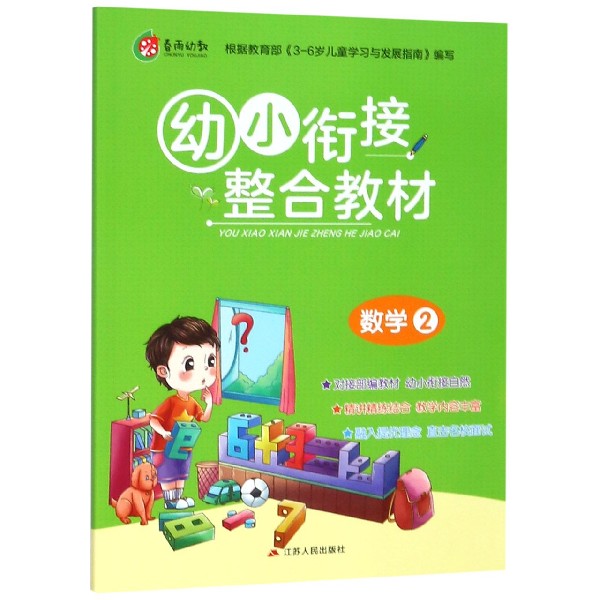 幼小衔接整合教材(数学2)