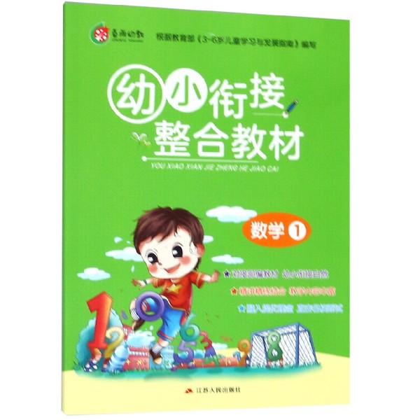 幼小衔接整合教材(数学1)