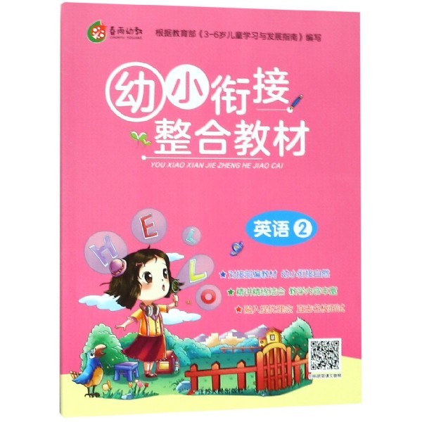 幼小衔接整合教材(英语2)